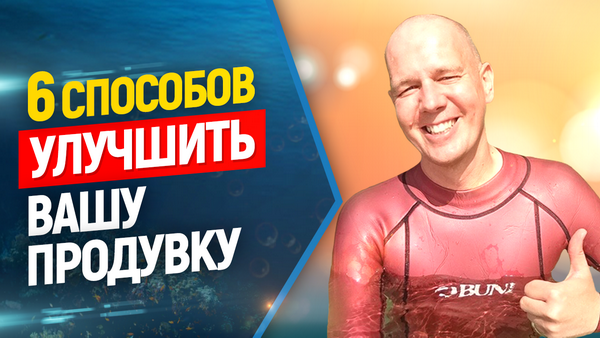 продувка фридайвинг подводная охота
